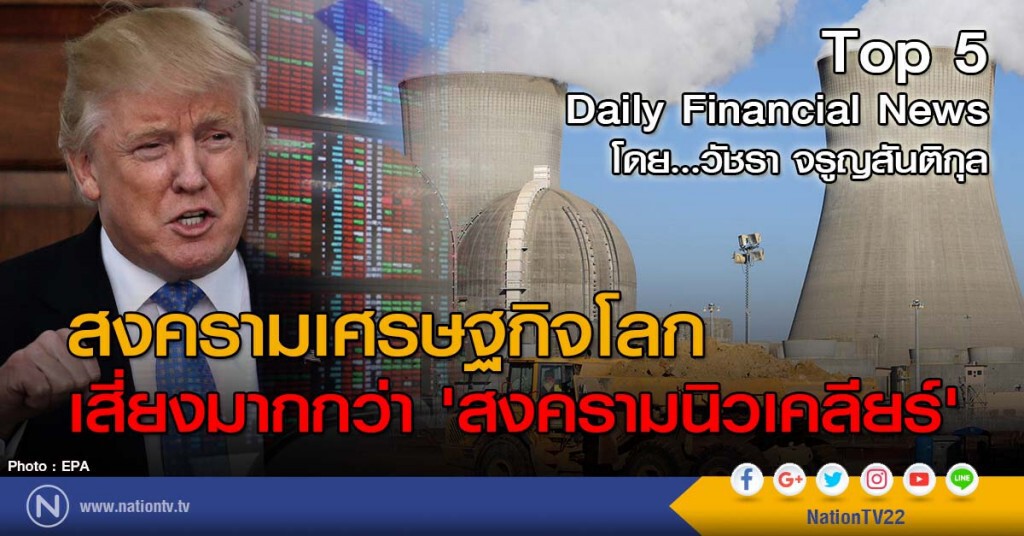 สงครามเศรษฐกิจโลก เสี่ยงมากกว่า'สงครามนิวเคลียร์'