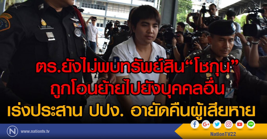 ตำรวจเผยยังไม่พบทรัพย์สิน "โชกุน" ถูกโอนย้ายไปยังบุคคลอื่น ตำรวจเผยยังไม่พบทรัพย์สิน "โชกุน" ถูกโอนย้ายไปยังบุคคลอื่น