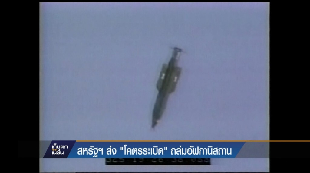 14-4-60 เก็บตกเที่ยง : สหรัฐฯ ส่งโคตรระเบิดถล่มอัฟกานิสถาน 14-4-60 เก็บตกเที่ยง : สหรัฐฯ ส่งโคตรระเบิดถล่มอัฟกานิสถาน