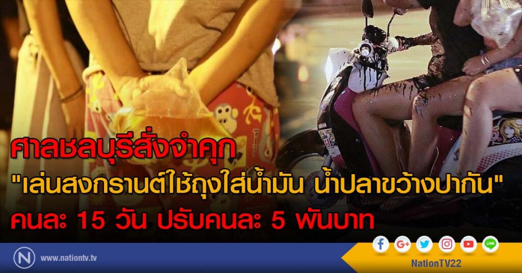 ศาลชลบุรีสั่งจำคุก "เล่นสงกรานต์ใช้ถุงใส่น้ำมัน น้ำปลาขว้างปากัน" คนละ 15 วัน ปรับคนละ 5 พันบาท
