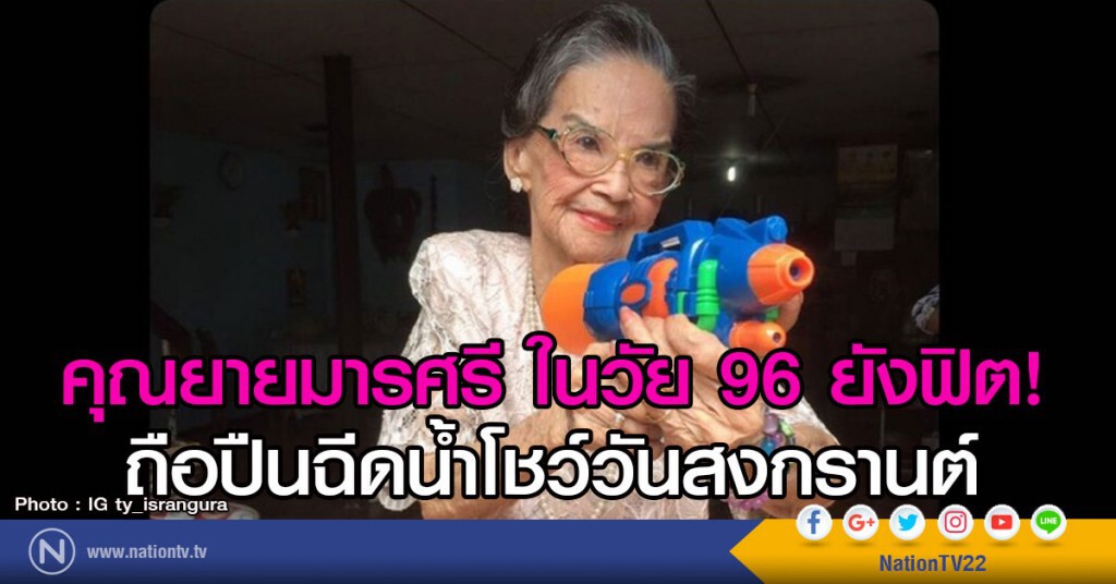 คุณยายมารศรี ในวัย 96 ยังฟิต ถือปืนฉีดน้ำวันสงกรานต์ คุณยายมารศรี ในวัย 96 ยังฟิต ถือปืนฉีดน้ำวันสงกรานต์