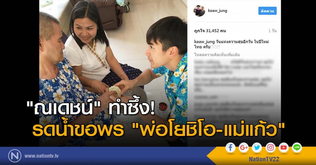 "ณเดชน์" ทำซึ้ง! รดน้ำขอพร "พ่อโยชิโอ-แม่แก้ว" "ณเดชน์" ทำซึ้ง! รดน้ำขอพร "พ่อโยชิโอ-แม่แก้ว"