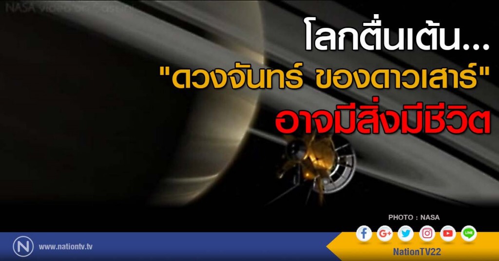 โลกตื่นเต้น... "ดวงจันทร์ ของดาวเสาร์" อาจมีสิ่งมีชีวิต