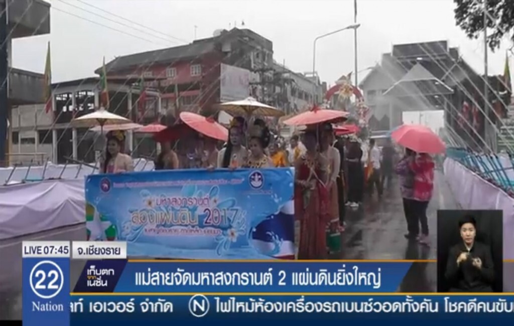 แม่สายจัดมหาสงกรานต์ 2 แผ่นดินยิ่งใหญ่ แม่สายจัดมหาสงกรานต์ 2 แผ่นดินยิ่งใหญ่