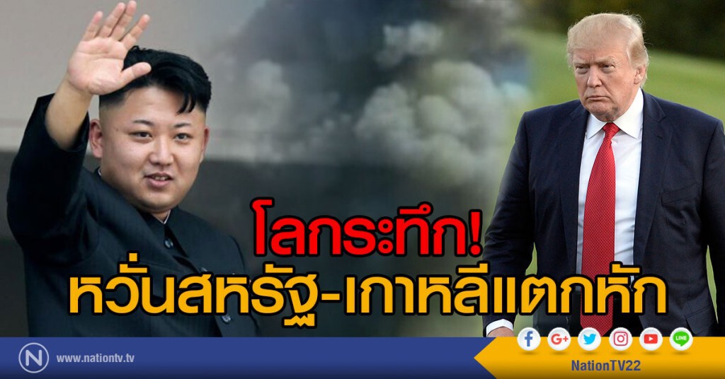 โลกระทึก หวั่นสหรัฐ-เกาหลีแตกหัก