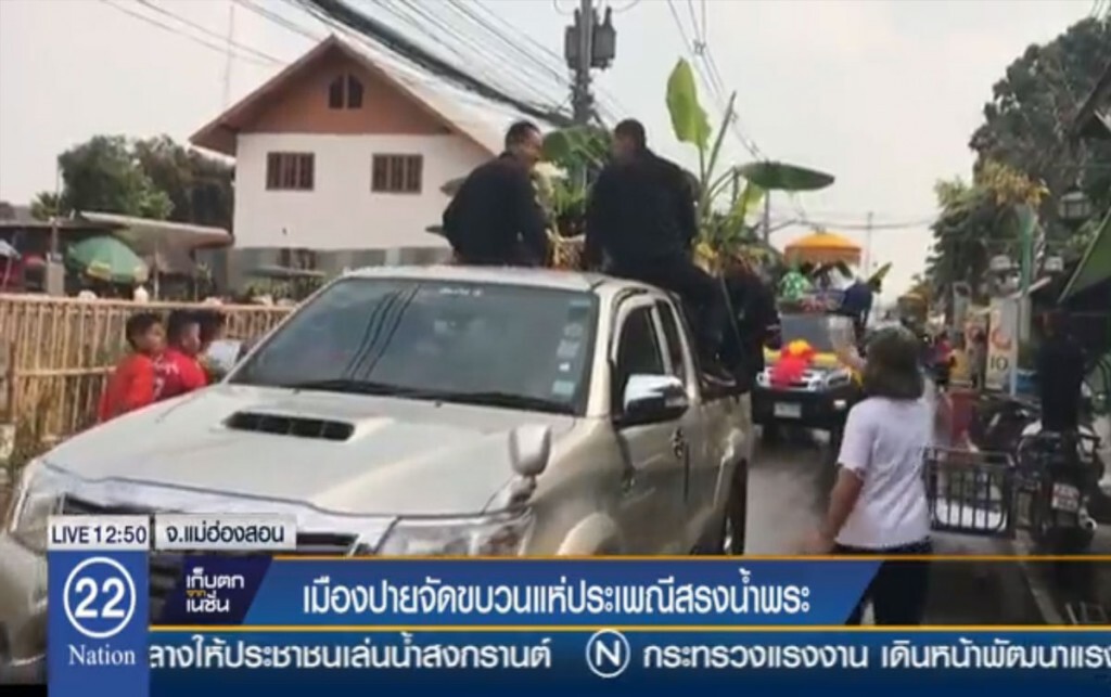 เมืองปายจัดขบวนแห่ ประเพณีสรงน้ำพระ เมืองปายจัดขบวนแห่ ประเพณีสรงน้ำพระ