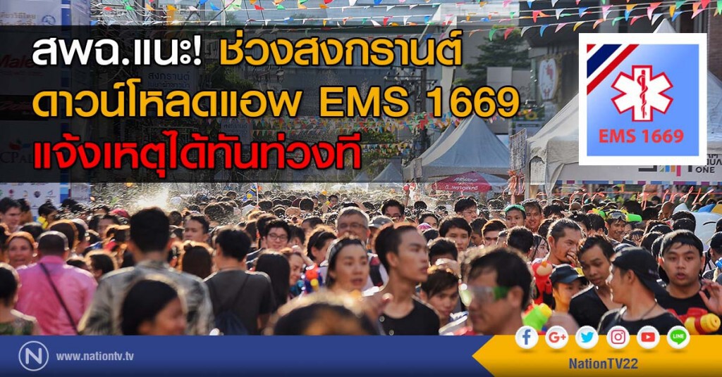 สพฉ.แนะ! ช่วงสงกรานต์ดาวน์โหลดแอพ EMS 1669 แจ้งเหตุได้ทันท่วงที สพฉ.แนะ! ช่วงสงกรานต์ดาวน์โหลดแอพ EMS 1669 แจ้งเหตุได้ทันท่วงที