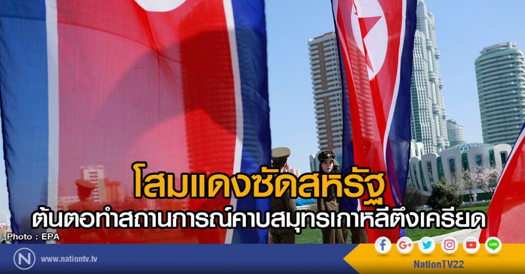 โสมแดงซัดสหรัฐ ต้นตอทำสถานการณ์คาบสมุทรเกาหลีตึงเครียด