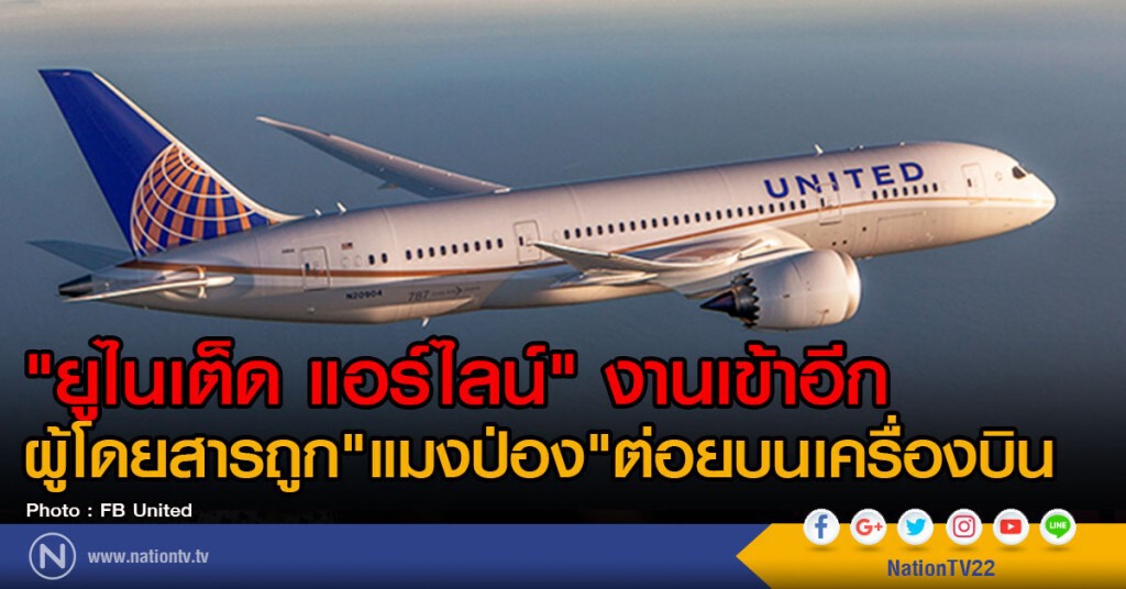 "ยูไนเต็ด แอร์ไลน์" งานเข้าอีก
ผู้โดยสารถูก"แมงป่อง"ต่อยบนเครื่องบิน "ยูไนเต็ด แอร์ไลน์" งานเข้าอีก
ผู้โดยสารถูก"แมงป่อง"ต่อยบนเครื่องบิน