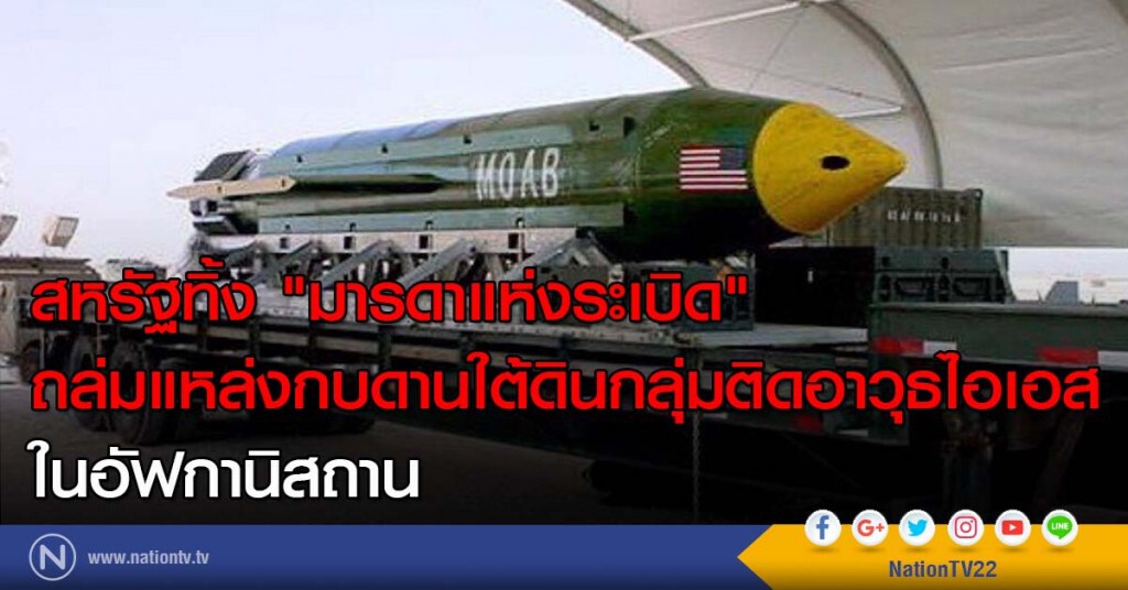 สหรัฐทิ้ง "มารดาแห่งระเบิด" ถล่มไอเอสในอัฟกานิสถาน