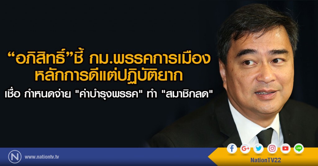 "อภิสิทธิ์"ชี้่ กม.พรรคการเมือง
หลักการดีแต่ปฏิบัติยาก
เชื่อ กำหนดจ่าย "ค่าบำรุงพรรค"ทำ "สมาชิกลด"