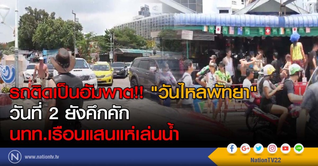 รถติดเป็นอัมพาต!! "วันไหลพัทยา" วันที่ 2 ยังคึกคัก นทท.เรือนแสนแห่เล่นน้ำ รถติดเป็นอัมพาต!! "วันไหลพัทยา" วันที่ 2 ยังคึกคัก นทท.เรือนแสนแห่เล่นน้ำ