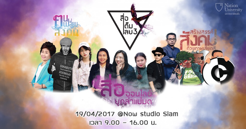 งานสัมมนา"คน-สื่อ-สังคม" สะท้อนสังคมออนไลน์ สร้างสรรค์มิติใหม่...เต็มเลย 19 เม.ย.นี้
