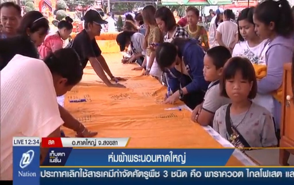 ห่มพระนอนหาดใหญ่ ห่มพระนอนหาดใหญ่