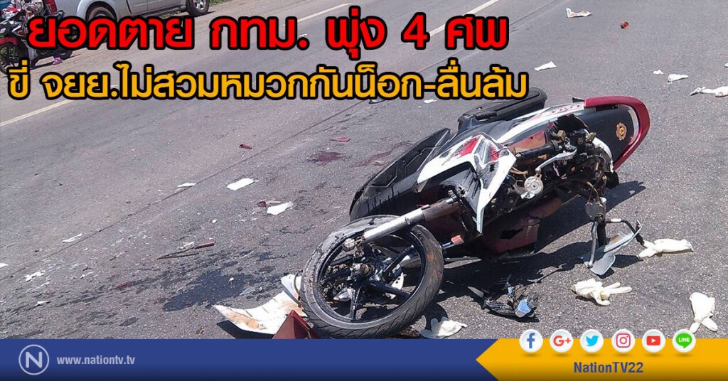 รอง ผบช.น.เผยยอดตายในเขต กทม. พุ่ง 4 ศพ ระบุเกิดขี่จยย.ไม่สวมหมวกกันน็อก และลื่นล้ม รอง ผบช.น.เผยยอดตายในเขต กทม. พุ่ง 4 ศพ ระบุเกิดขี่จยย.ไม่สวมหมวกกันน็อก และลื่นล้ม