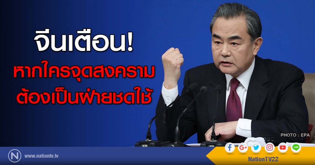 จีนเตือน! หากใครจุดสงคราม ต้องเป็นฝ่ายชดใช้ จีนเตือน! หากใครจุดสงคราม ต้องเป็นฝ่ายชดใช้