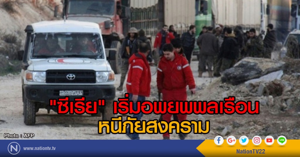 "ซีเรีย" เริ่มอพยพพลเรือน หนีภัยสงคราม "ซีเรีย" เริ่มอพยพพลเรือน หนีภัยสงคราม