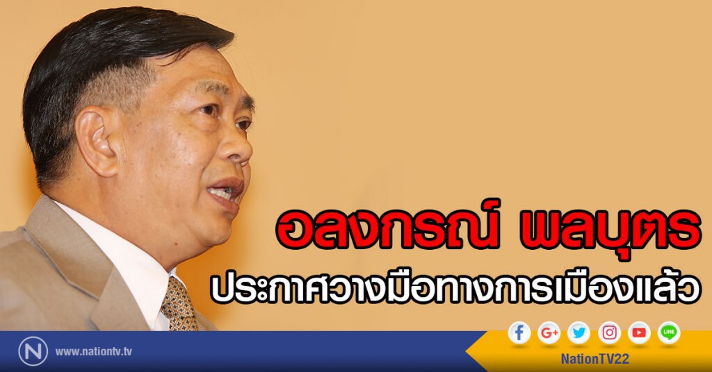 "อลงกรณ์ พลบุตร"
ประกาศวางมือทางการเมืองแล้ว