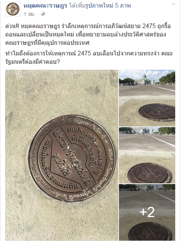 เปลี่ยน"หลักหมุดคณะราษฎรใหม่" เกิดอะไรขึ้น..?
