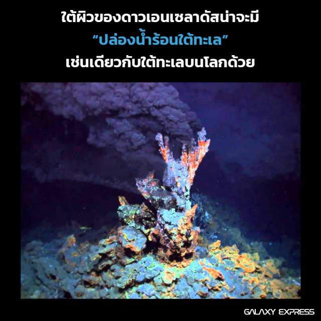 สรุปชัดๆ เข้าใจง่ายๆ
"นาซ่า"แถลง ดวงจันทร์น้ำแข็ง'เอนเซลาดัส'  อาจเอื้อต่อสิ่งมีชีวิต