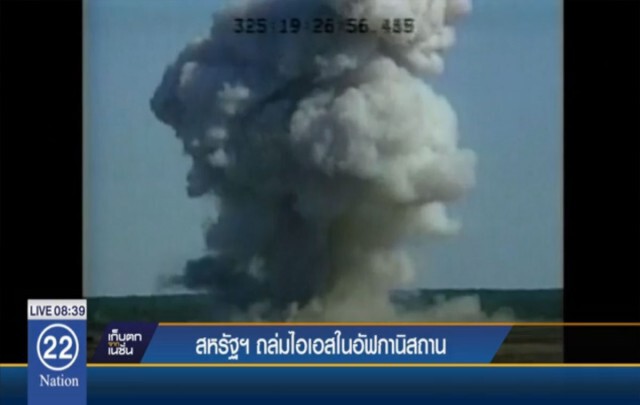สหรัฐทิ้ง "มารดาแห่งระเบิด" ถล่มไอเอสในอัฟกานิสถาน