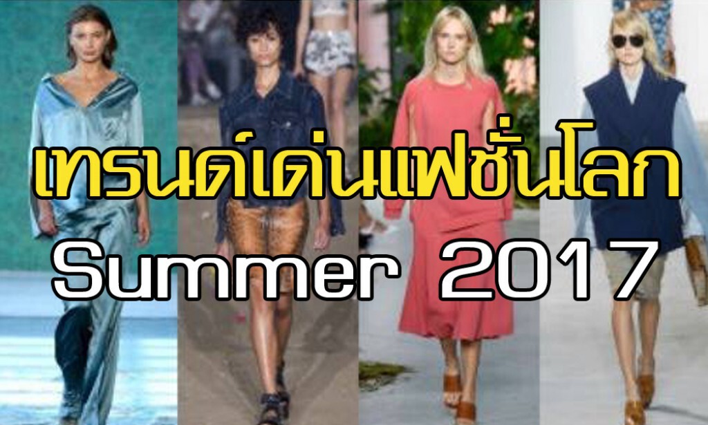 เทรนด์เด่นแฟชั่นโลก Summer 2017 เทรนด์เด่นแฟชั่นโลก Summer 2017