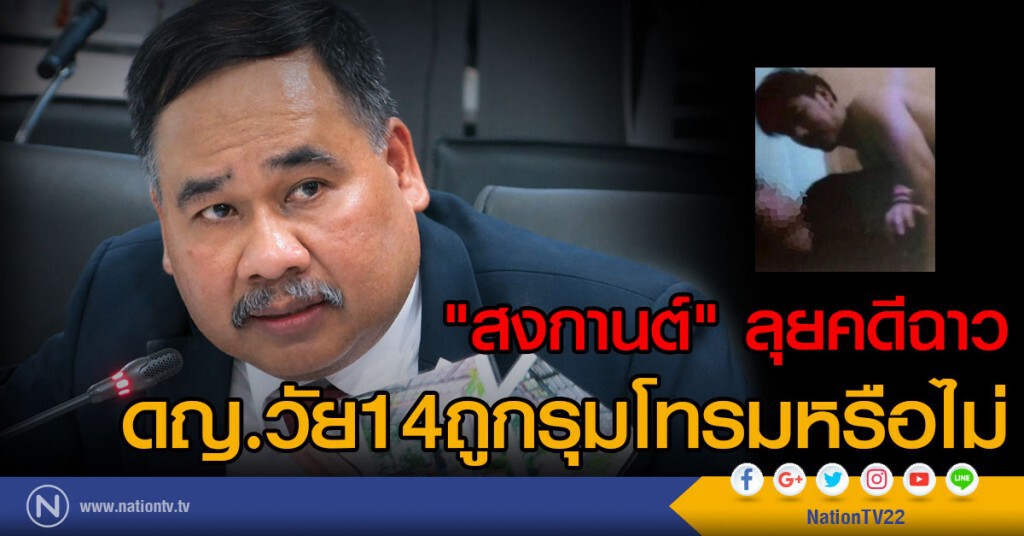"สงกานต์" ลุยคดีฉาว
ดญ.วัย14ถูกรุมโทรมหรือไม่
