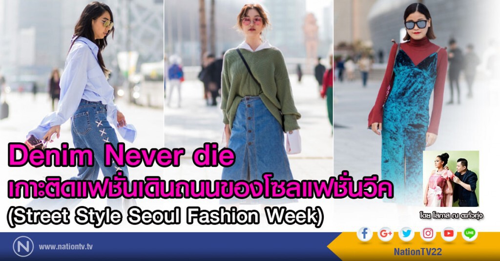Denim Never die 
เกาะติดแฟชั่นเดินถนนของโซลแฟชั่นวีค (Street Style Seoul Fashion Week)
