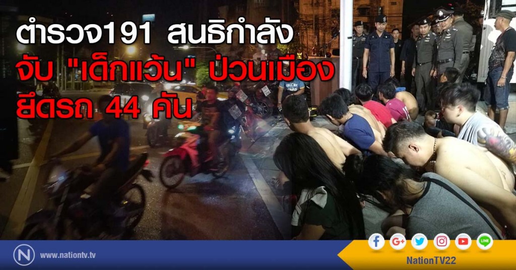 ตำรวจ191 สนธิกำลังจับ "เด็กแว้น" ป่วนเมือง ยึดรถ 44 คัน ตำรวจ191 สนธิกำลังจับ "เด็กแว้น" ป่วนเมือง ยึดรถ 44 คัน