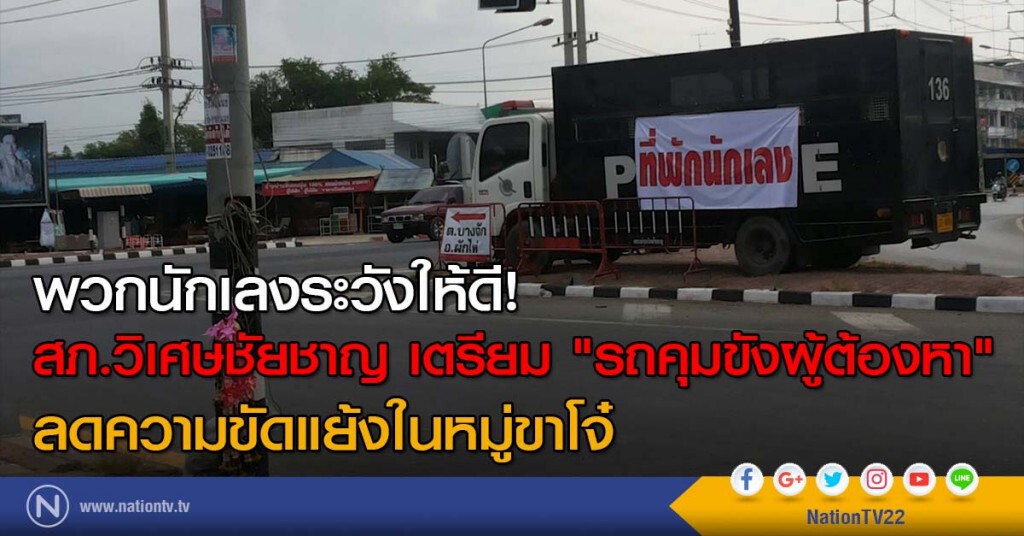 พวกนักเลงระวังให้ดี! สภ.วิเศษชัยชาญ เตรียม "รถคุมขังผู้ต้องหา" ลดความขัดแย้งในหมู่ขาโจ๋