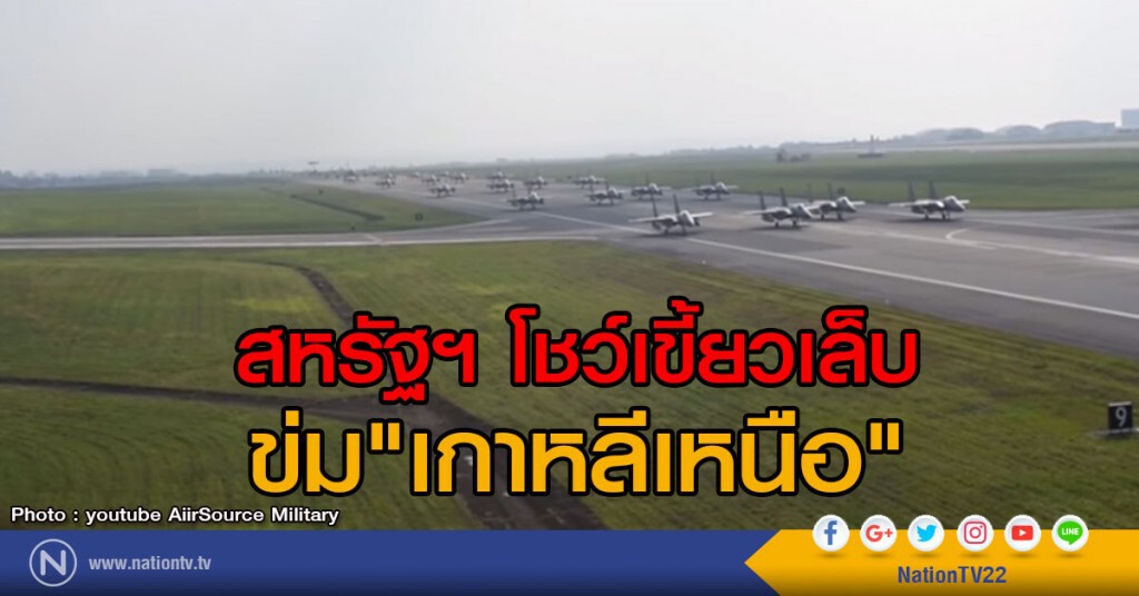 สหรัฐฯ โชว์เขี้ยวเล็บข่ม"เกาหลีเหนือ" สหรัฐฯ โชว์เขี้ยวเล็บข่ม"เกาหลีเหนือ"