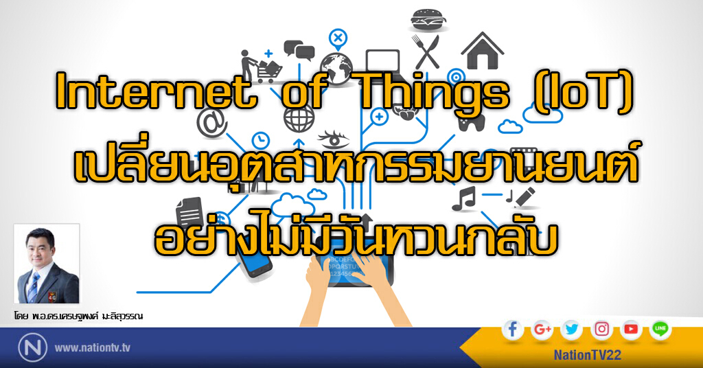 Internet of Things (IoT) เปลี่ยนอุตสาหกรรมยานยนต์ อย่างไม่มีวันหวนกลับ