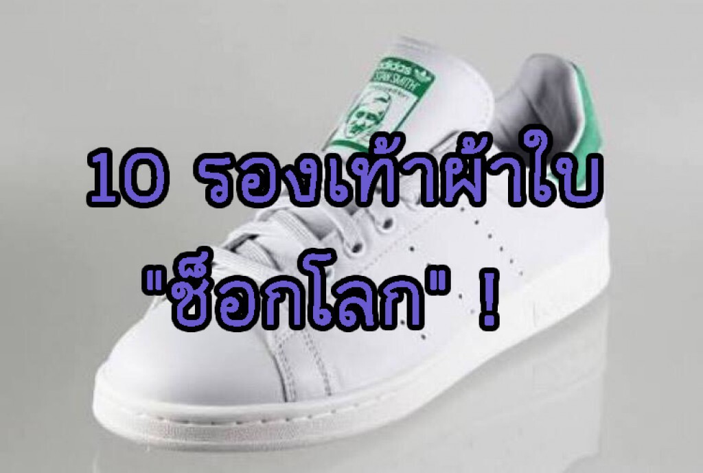 10 รองเท้าผ้าใบ "ช็อกโลก" ! 10 รองเท้าผ้าใบ "ช็อกโลก" !