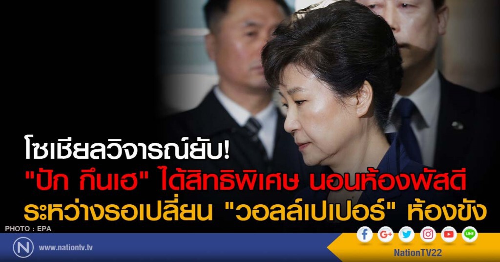 โซเชียลวิจารณ์ยับ! "ปัก กึนเฮ" ได้สิทธิพิเศษ นอนห้องพัสดี ระหว่างรอเปลี่ยน "วอลล์เปเปอร์" ห้องขัง โซเชียลวิจารณ์ยับ! "ปัก กึนเฮ" ได้สิทธิพิเศษ นอนห้องพัสดี ระหว่างรอเปลี่ยน "วอลล์เปเปอร์" ห้องขัง