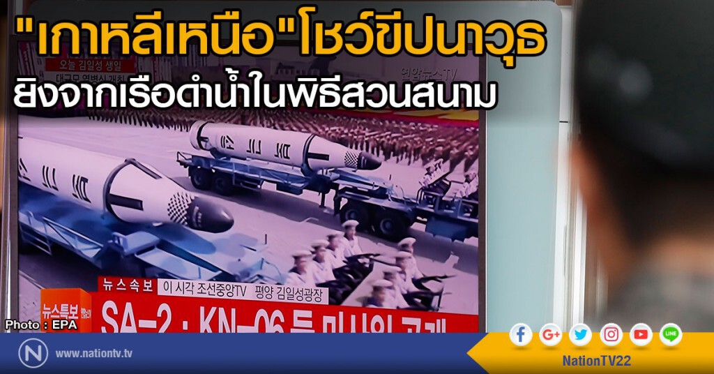 "เกาหลีเหนือ"โชว์ขีปนาวุธ ยิงจากเรือดำน้ำในพิธีสวนสนาม 
ในโอกาสครบรอบวันเกิดคิม อิล ซุง