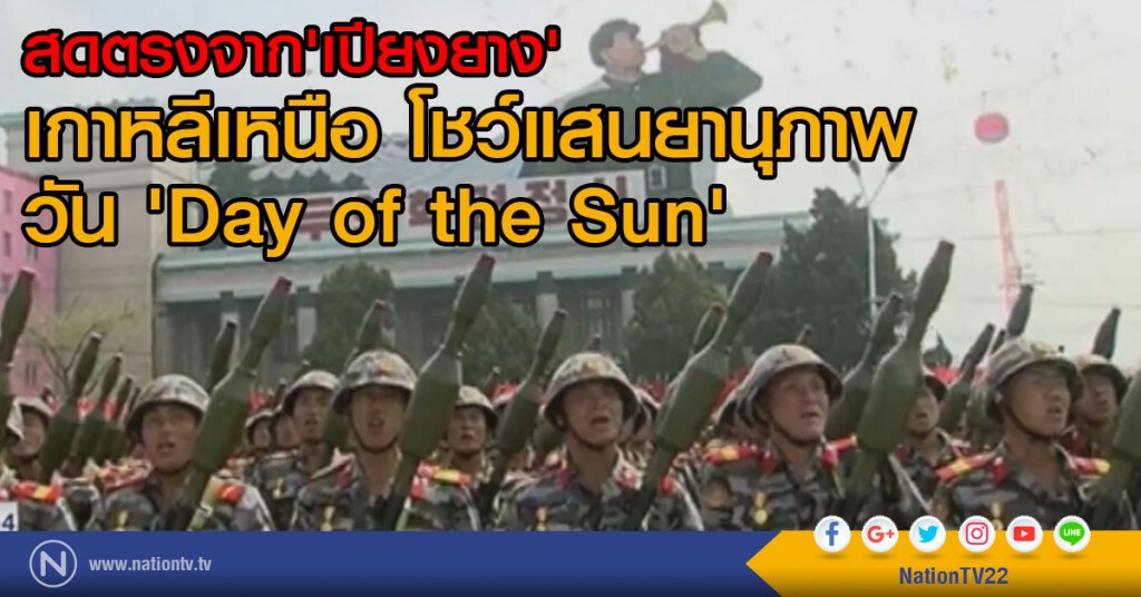 สดตรงจาก'เปียงยาง' เกาหลีเหนือ โชว์แสนยานุภาพ วัน 'Day of the Sun' สดตรงจาก'เปียงยาง' เกาหลีเหนือ โชว์แสนยานุภาพ วัน 'Day of the Sun'