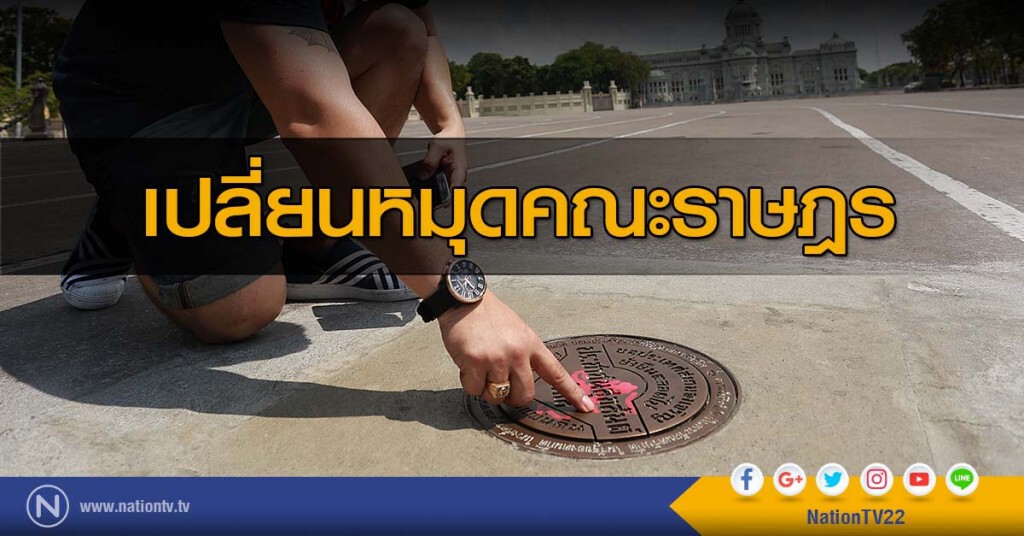 ภาพชุด เปลี่ยนหมุดคณะราษฎร ภาพชุด เปลี่ยนหมุดคณะราษฎร