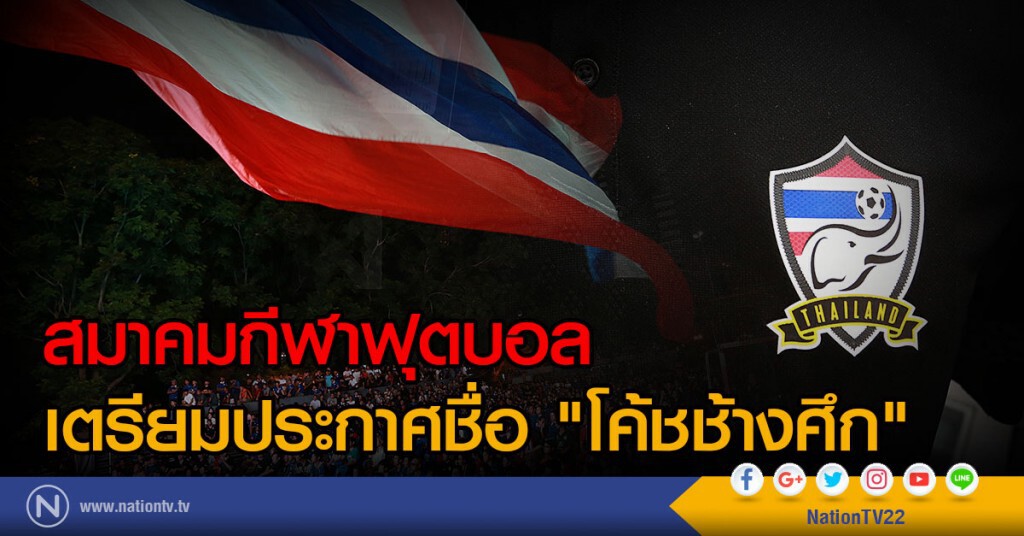 ส.บอลเตรียมประกาศชื่อโค้ชช้างศึก ส.บอลเตรียมประกาศชื่อโค้ชช้างศึก