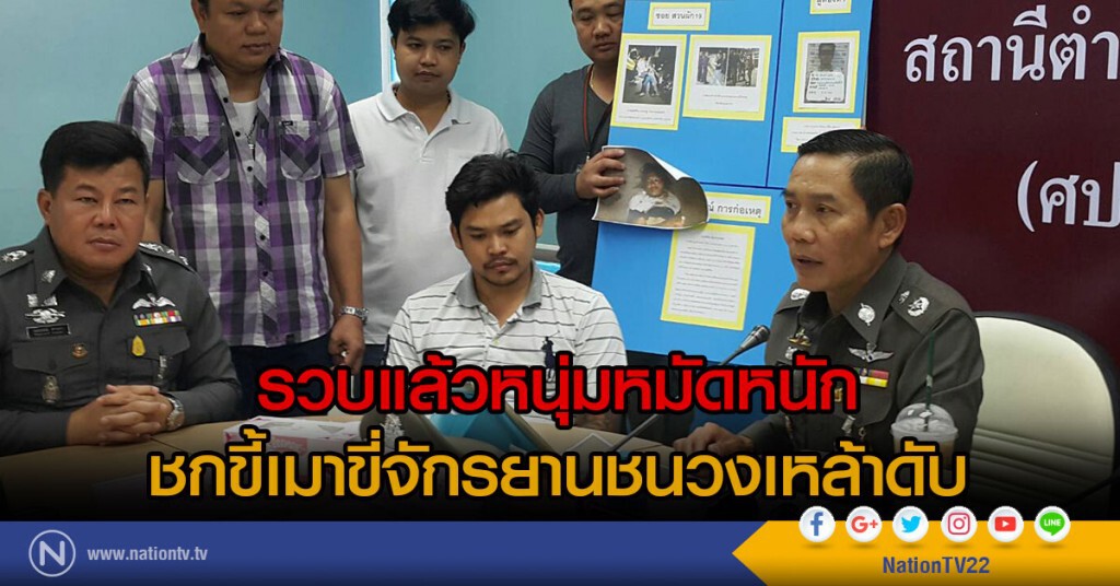 รวบแล้วหนุ่มหมัดหนัก
ชกขี้เมาขี่จักรยานชนวงเหล้าดับ รวบแล้วหนุ่มหมัดหนัก
ชกขี้เมาขี่จักรยานชนวงเหล้าดับ