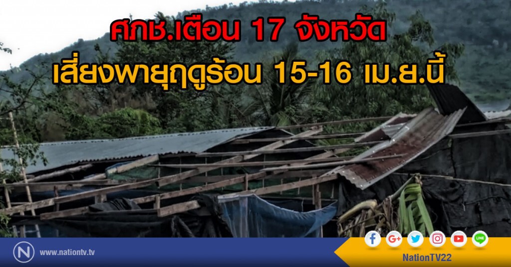 ศภช.เตือน 17 จังหวัด
เสี่ยงพายุฤดูร้อน 15-16 เม.ย.นี้ ศภช.เตือน 17 จังหวัด
เสี่ยงพายุฤดูร้อน 15-16 เม.ย.นี้