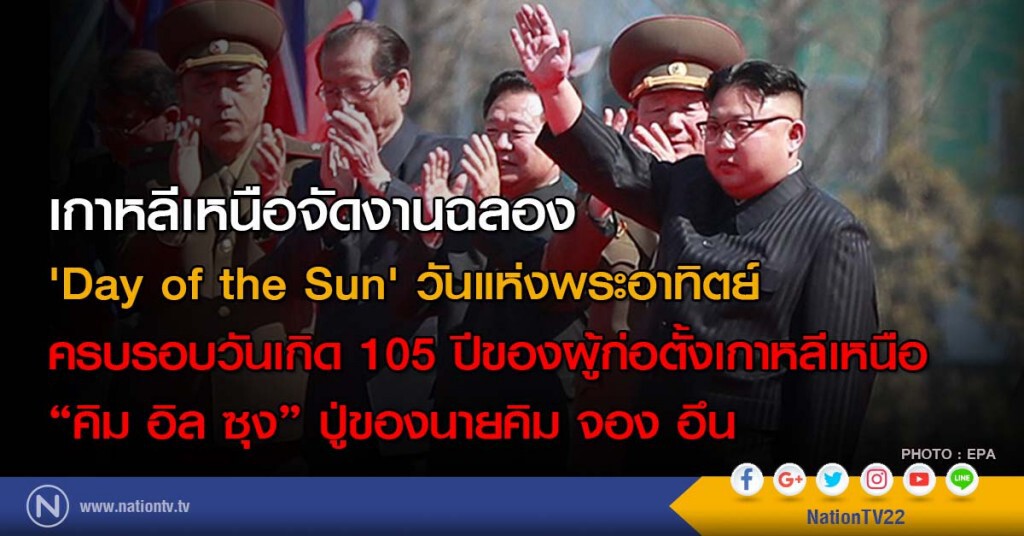 เกาหลีเหนือจัดงานฉลอง 'Day of the Sun' วันแห่งพระอาทิตย์ ครบรอบวันเกิด 105 ปี ผู้ก่อตั้งเกาหลีเหนือ