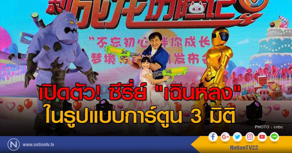 เปิดตัว! ซีรีส์ "เฉินหลง" ในรูปแบบการ์ตูน 3 มิติ เปิดตัว! ซีรีส์ "เฉินหลง" ในรูปแบบการ์ตูน 3 มิติ