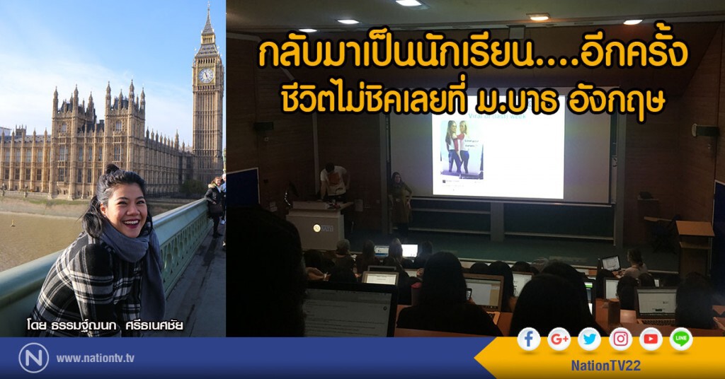 กลับมาเป็นนักเรียน....อีกครั้ง
ชีวิตไม่ชิคเลยที่ ม.บาธ อังกฤษ