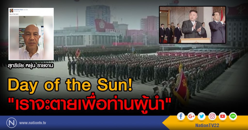 Day of the Sun!
"เราจะตายเพื่อท่านผู้นำ" Day of the Sun!
"เราจะตายเพื่อท่านผู้นำ"