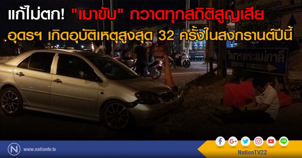 แก้ไม่ตก! "เมาขับ" กวาดทุกสถิติสูญเสีย อุดรฯ เกิดอุบัติเหตุสูงสุด 32 ครั้งในสงกรานต์ปีนี้ แก้ไม่ตก! "เมาขับ" กวาดทุกสถิติสูญเสีย อุดรฯ เกิดอุบัติเหตุสูงสุด 32 ครั้งในสงกรานต์ปีนี้