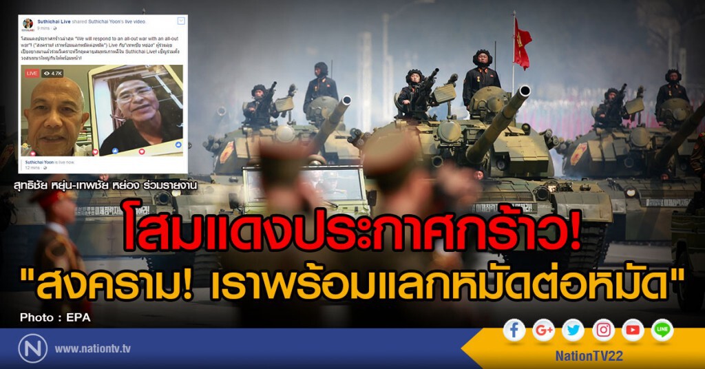 โสมแดงประกาศกร้าว
"สงคราม! เราพร้อมแลกหมัดต่อหมัด" โสมแดงประกาศกร้าว
"สงคราม! เราพร้อมแลกหมัดต่อหมัด"