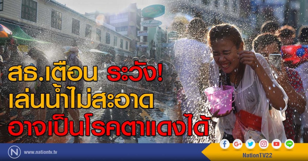 สธ.เตือน ระวัง!เล่นน้ำไม่สะอาด อาจเป็นโรคตาแดงได้ สธ.เตือน ระวัง!เล่นน้ำไม่สะอาด อาจเป็นโรคตาแดงได้
