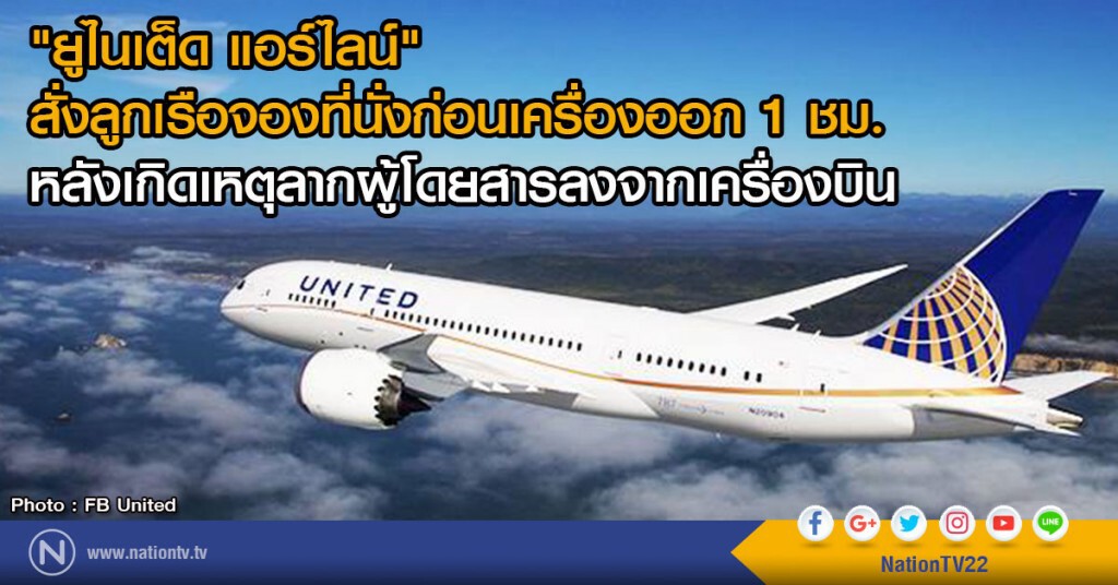 "ยูไนเต็ด แอร์ไลน์"  สั่งลูกเรือจองที่นั่งก่อนเครื่องออก 1 ชม.