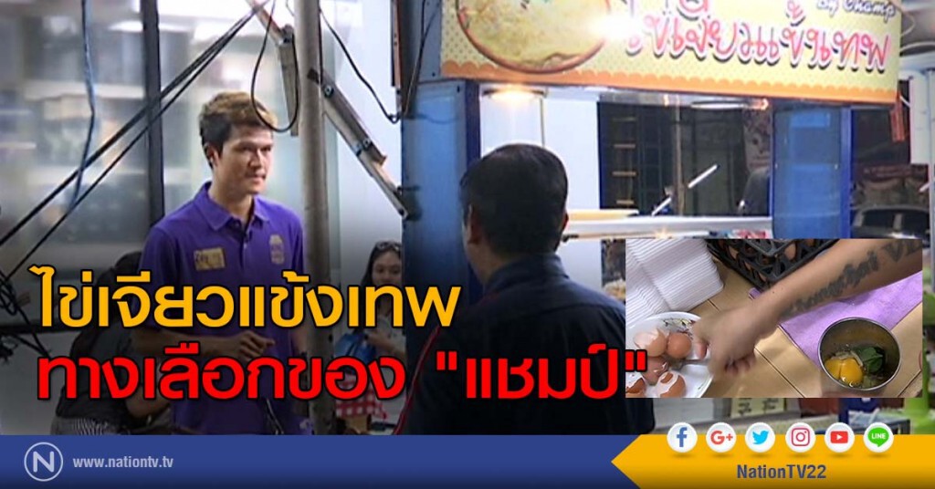 ไข่เจียวแข้งเทพ ทางเลือกของ "แชมป์" ไข่เจียวแข้งเทพ ทางเลือกของ "แชมป์"