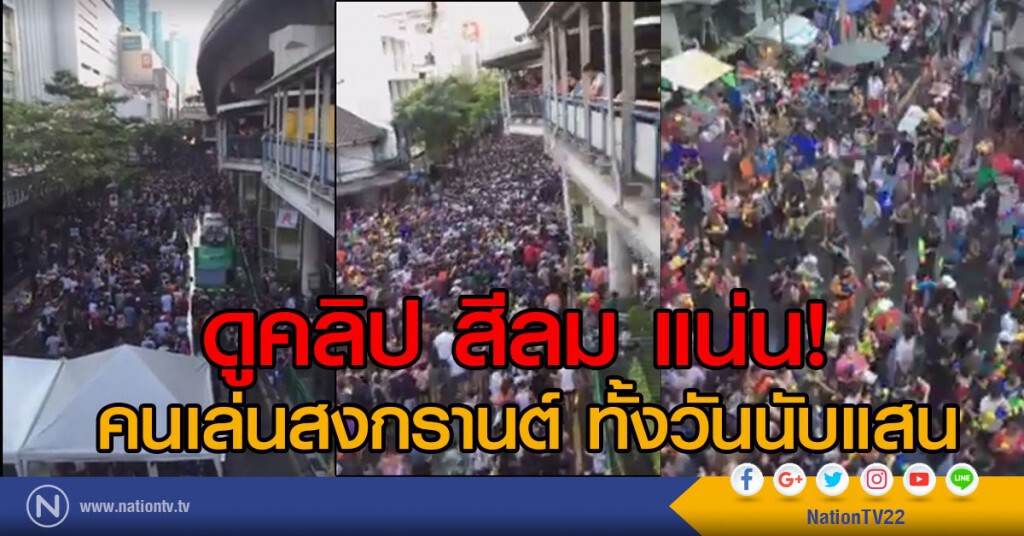 สงกรานต์สีลมวันสุดท้าย ยังคึกคัก ปชช. - นักท่องเที่ยว แห่ร่วมสนุกแน่นขนัด สงกรานต์สีลมวันสุดท้าย ยังคึกคัก ปชช. - นักท่องเที่ยว แห่ร่วมสนุกแน่นขนัด
